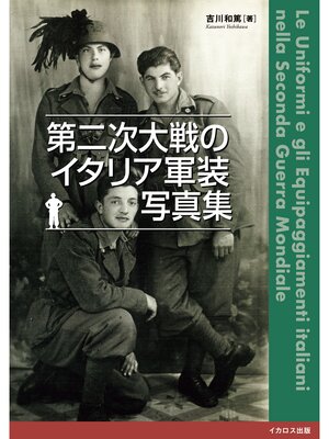 cover image of 第二次大戦のイタリア軍装写真集